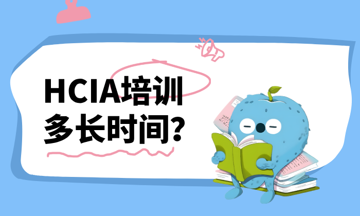 HCIA培训多长时间？不同基础、不同目标的学习周期