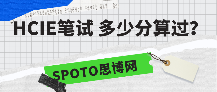 HCIE笔试多少分算过？助你通过HCIE笔试的几种方法！