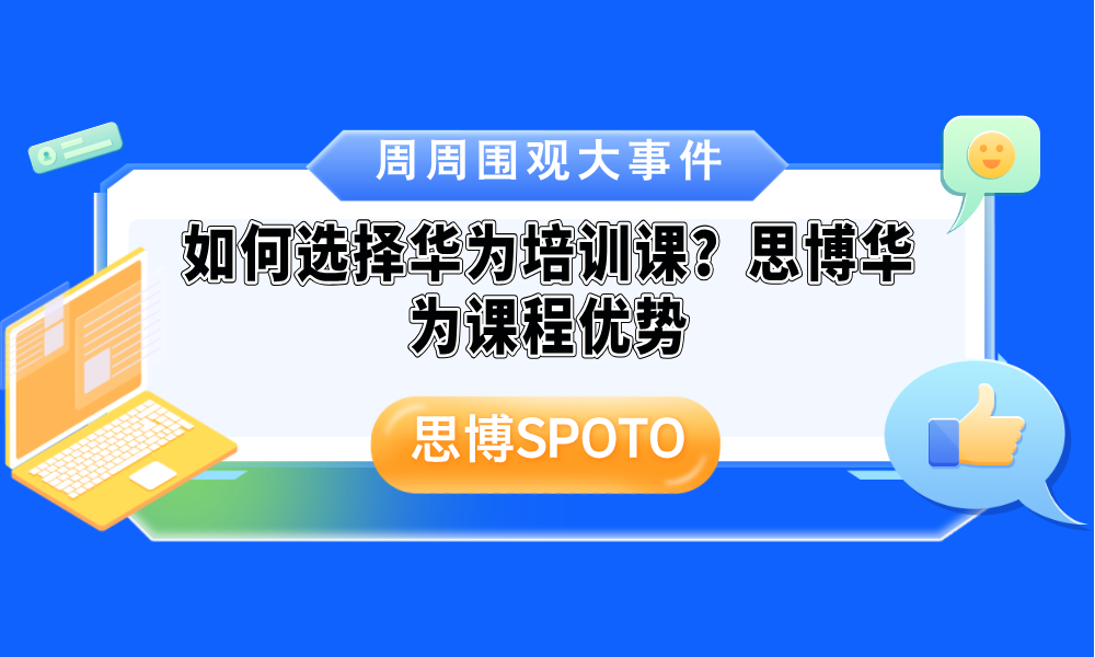 如何选择华为培训课？思博华为课程优势