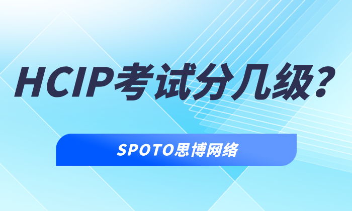 HCIP考试分几级？一文告诉你考试科目、详细报考流程
