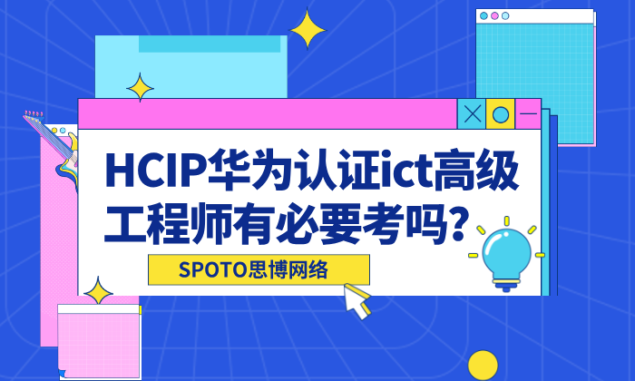 HCIP华为认证ict高级工程师有必要考吗？这里告知真相