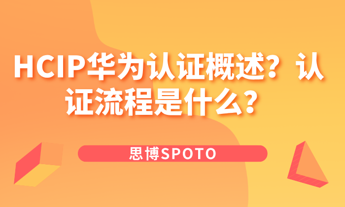 HCIP华为认证概述？认证流程是什么？