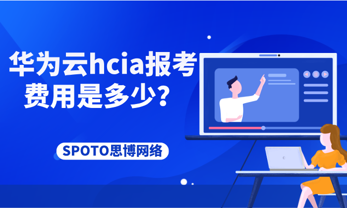 华为云HCIA报考费用是多少？避坑建议一次说清