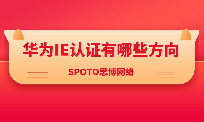 华为IE认证有哪些方向？华为IE认证体系介绍！