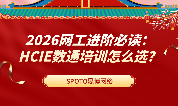 2026网工进阶必读：HCIE数通培训怎么选？从实战视角拆解网络架构师的成长之路