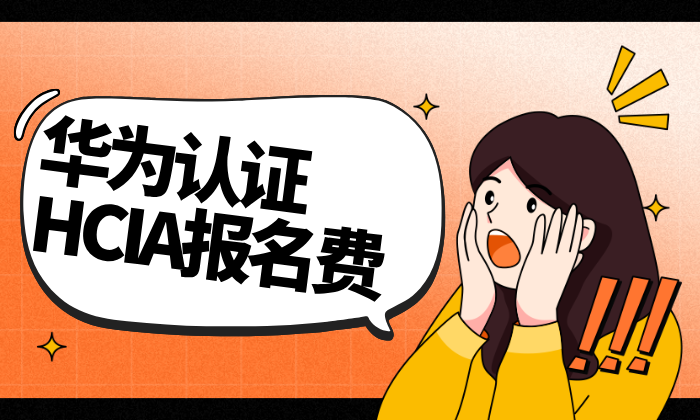 华为认证HCIA报名费：费用、支付方式及性价比分析