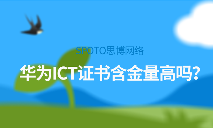 华为ICT证书含金量高吗？从HCIA到HCIE的真实价值解析