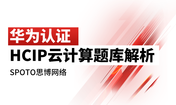 华为认证HCIP云计算题库解析：26年核心考点与备考策略