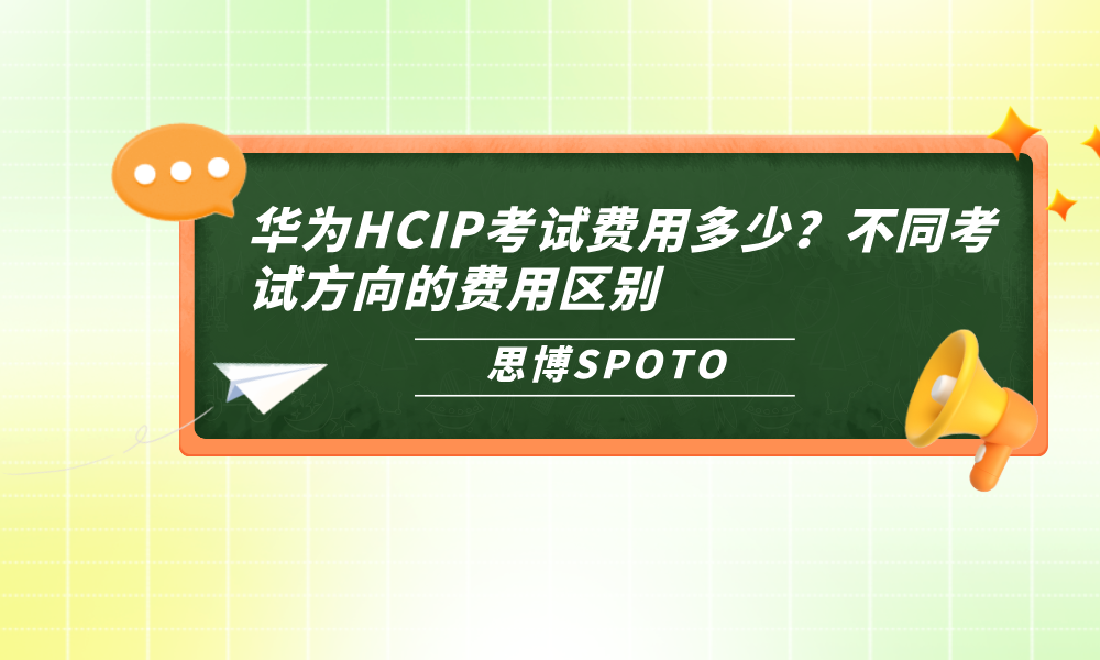 华为HCIP考试费用多少？不同考试方向的费用区别