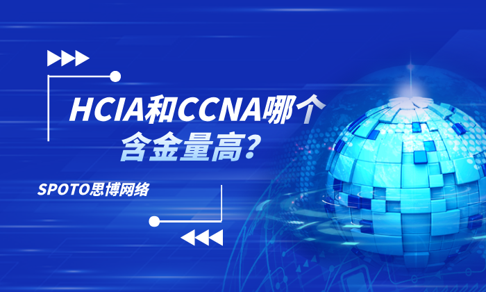 HCIA和CCNA哪个含金量高？HCIA CCNA选择指南！