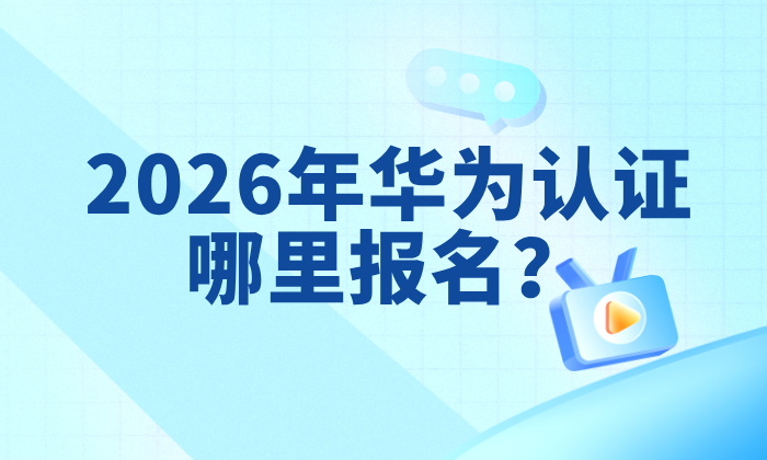 2026年华为认证哪里报名？主要就这两大入口！