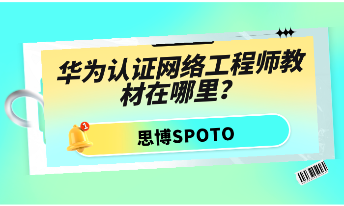 华为认证网络工程师教材在哪里？考试流程是怎样的？
