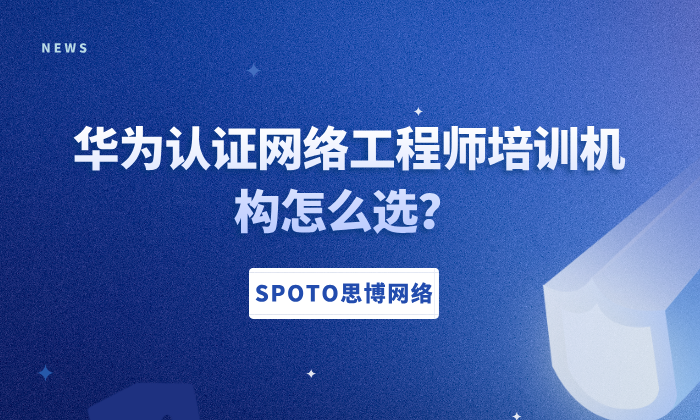 华为认证网络工程师培训机构怎么选？小白必看的机构避坑指南