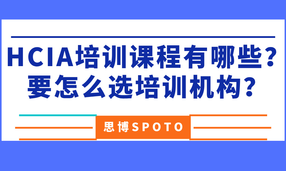 HCIA培训课程有哪些？要怎么选培训机构？