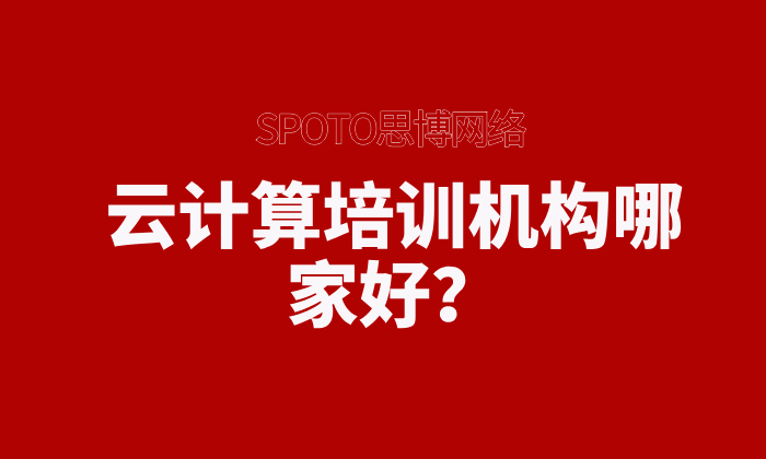 云计算培训机构哪家好？4大标准让你避开&ldquo;骗子&rdquo;机构