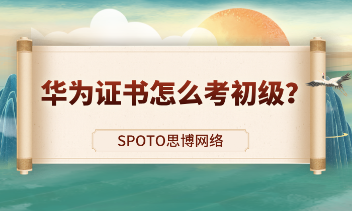 华为证书怎么考初级？华为hcia备考策略