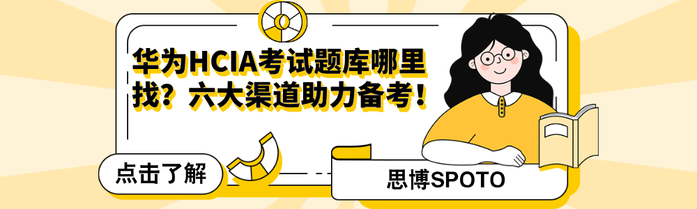 华为HCIA考试题库哪里找？六大渠道助力备考！