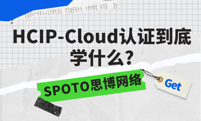HCIP-Cloud认证到底学什么?拿证可应聘这5个吃香岗位