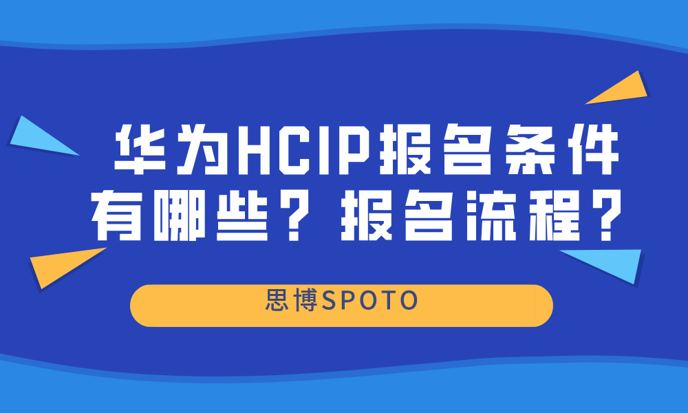 华为HCIP报名条件有哪些？报名流程？
