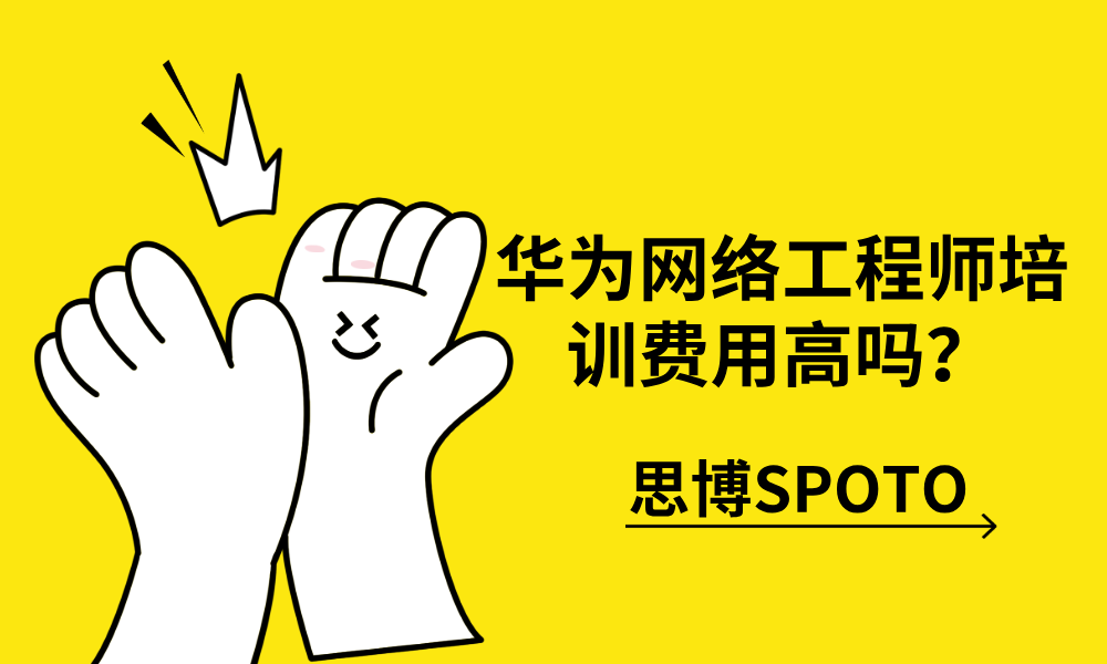 华为网络工程师培训费用高吗？影响华为网络工程师培训费用的因素？