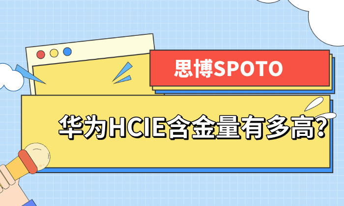 华为HCIE含金量有多高？对职业发展有什么帮助？