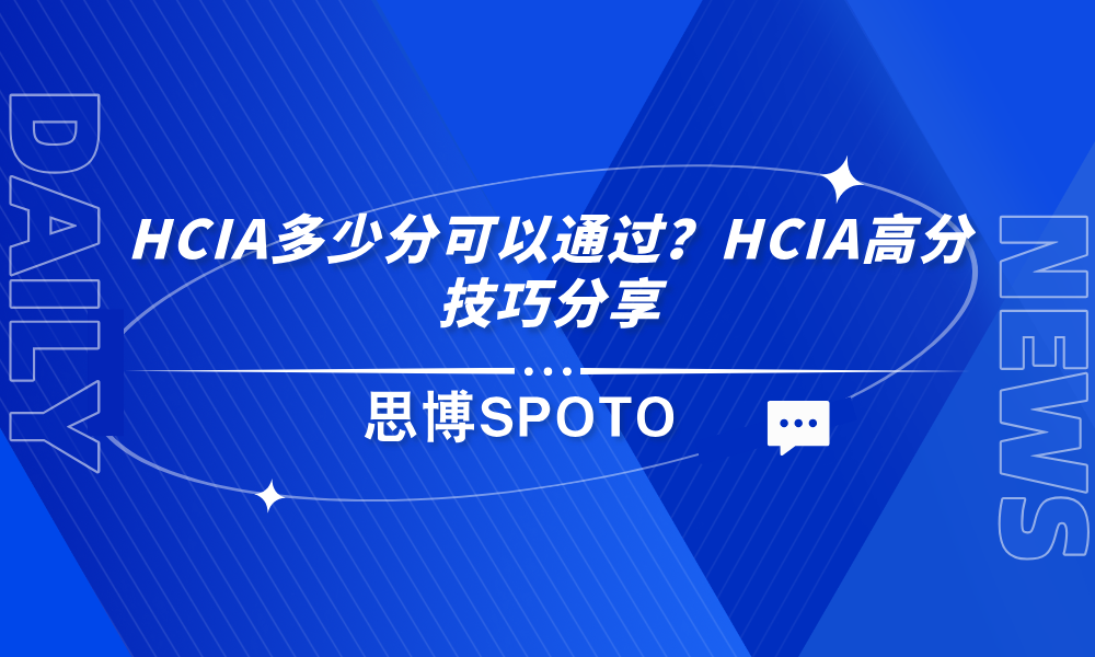 HCIA多少分可以通过？HCIA高分技巧分享
