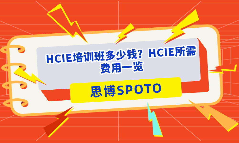HCIE培训班多少钱？HCIE所需费用一览
