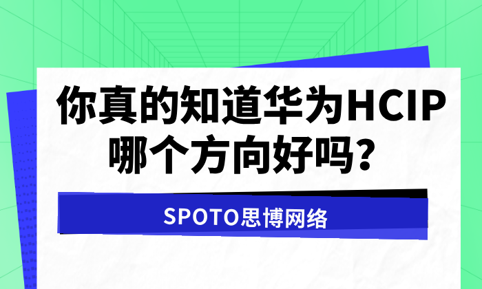你真的知道华为HCIP哪个方向好吗？实用选方向指南