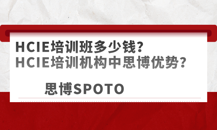 HCIE培训班多少钱？HCIE培训机构中思博优势？