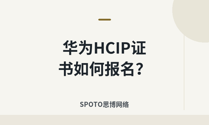 华为HCIP证书如何报名？2026年入口、条件、费用、流程与方向选择全指南