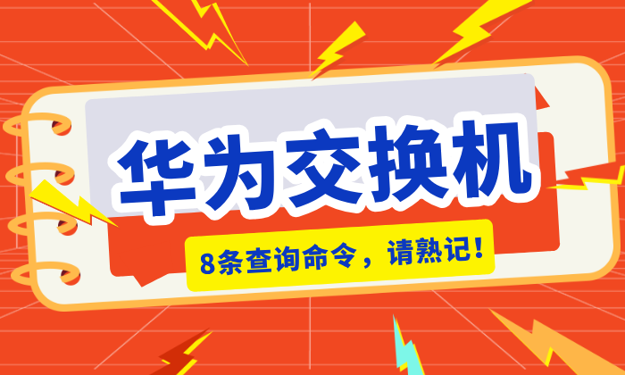关于华为交换机，这8条查询命令你还不知道吗？