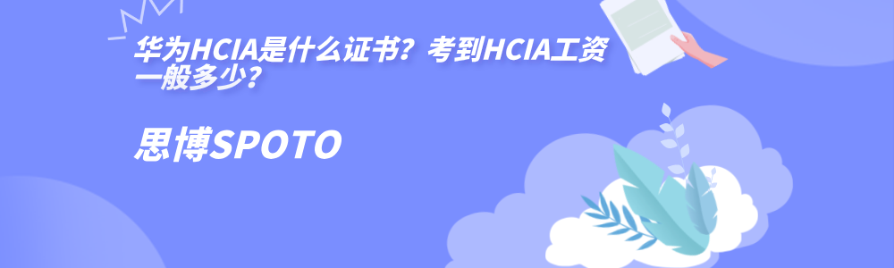华为HCIA是什么证书？考到HCIA工资一般多少？