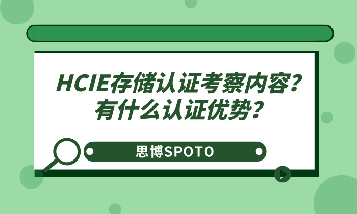 HCIE存储认证考察内容？有什么认证优势？
