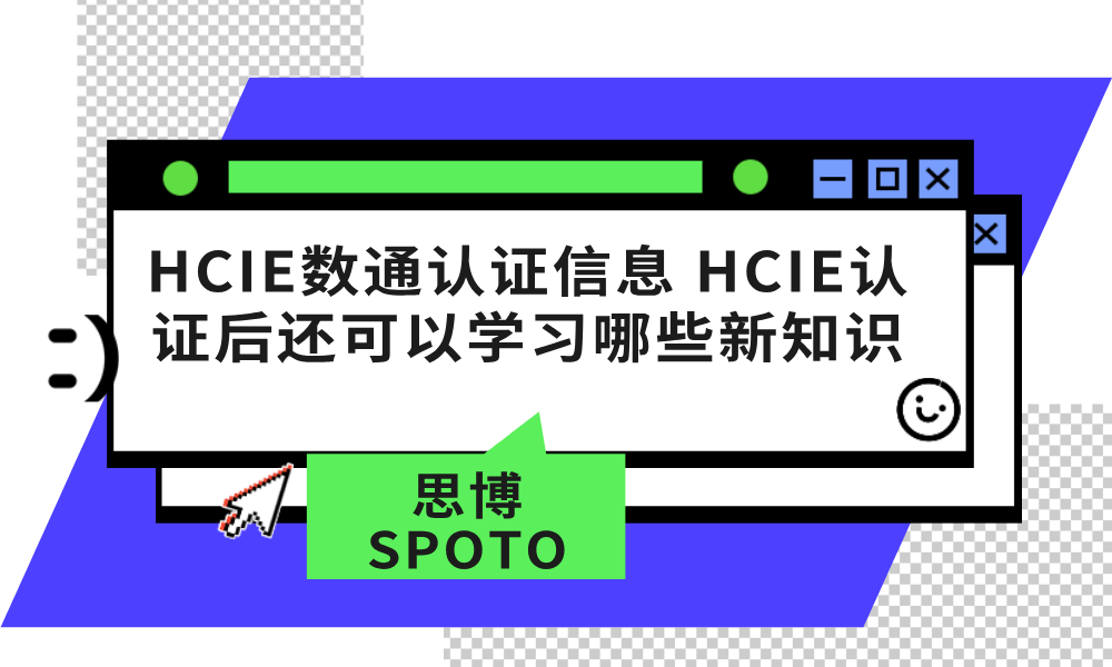 HCIE数通认证信息 HCIE认证后还可以学习哪些新知识