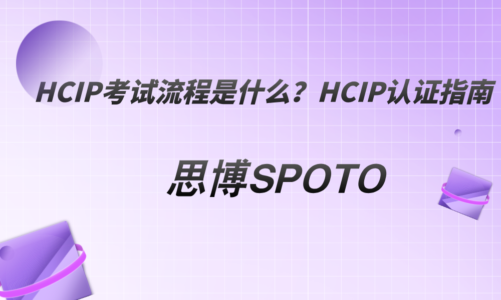 HCIP考试流程是什么？HCIP认证指南