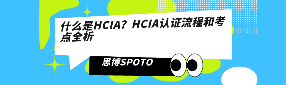 什么是HCIA？HCIA认证流程和考点全析