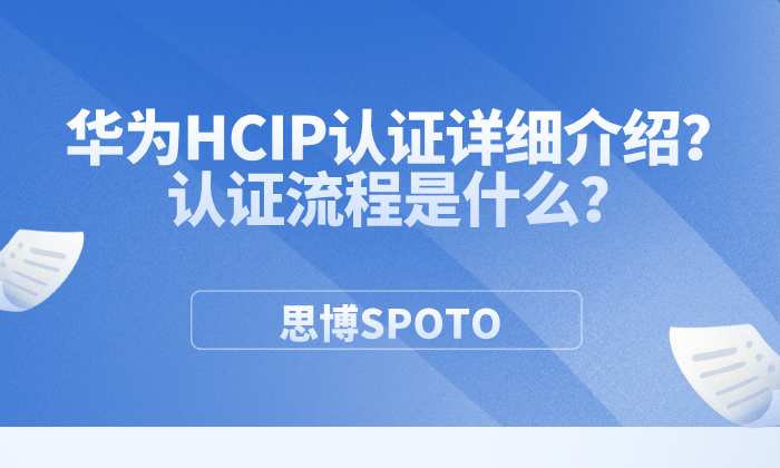 华为HCIP认证详细介绍？认证流程是什么？