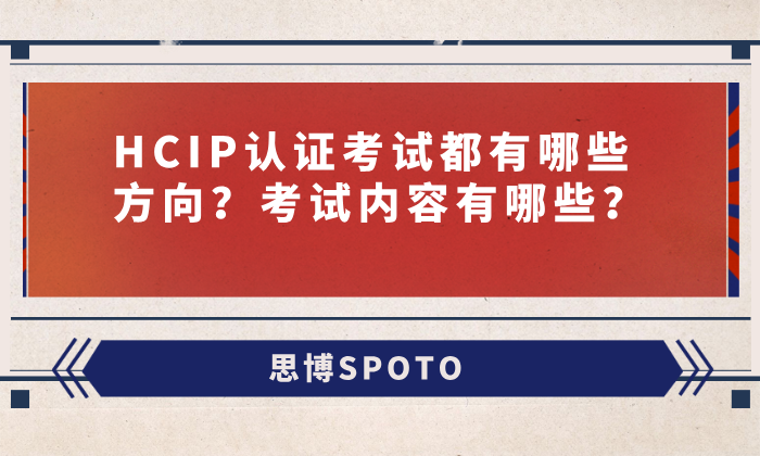HCIP认证考试都有哪些方向？考试内容有哪些？