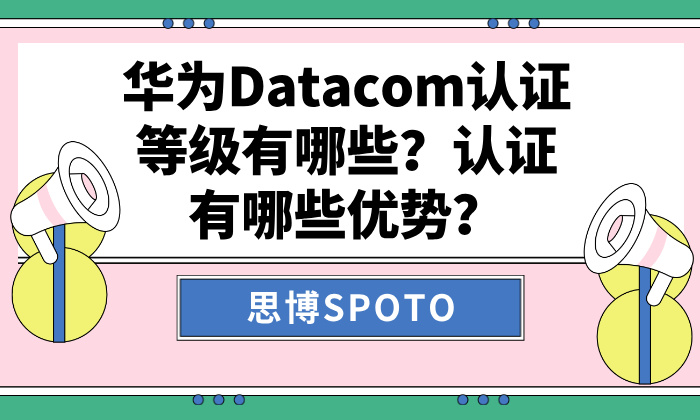华为云计算认证有多难？要如何备考？