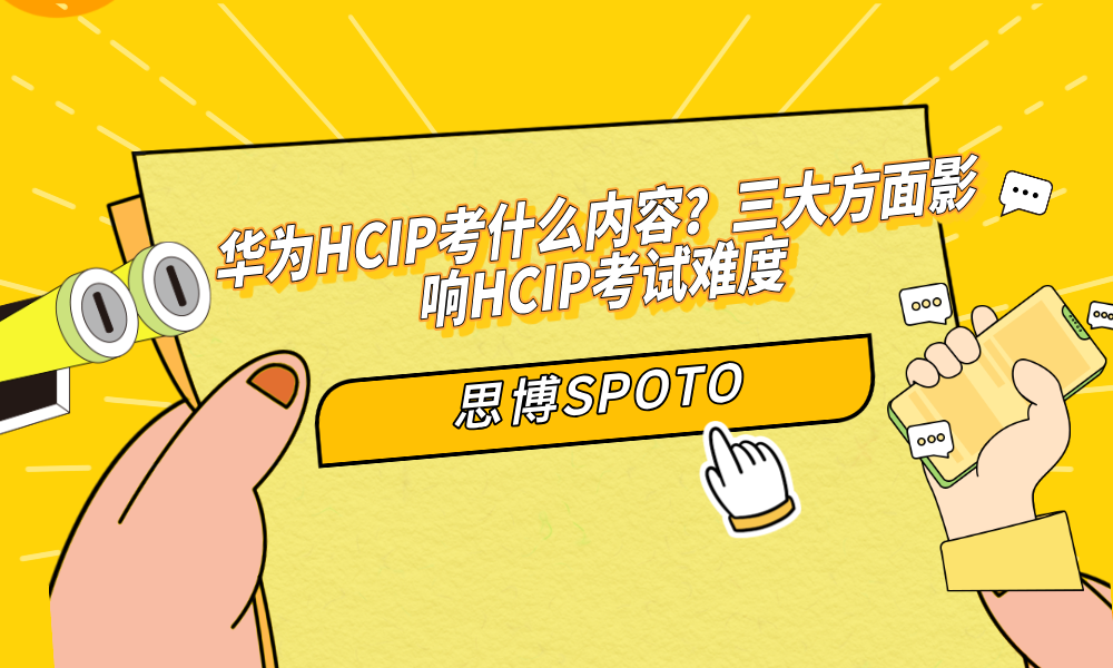 华为HCIP考什么内容？三大方面影响HCIP考试难度