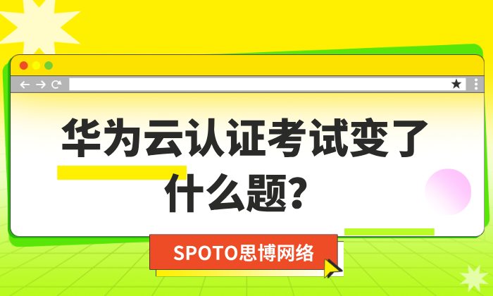 华为云HCIE-Cloud Computing V3.5正式发布：考题变了什么？看完这篇不走弯路！