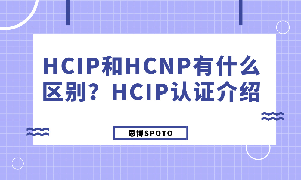 HCIP和HCNP有什么区别？HCIP认证介绍