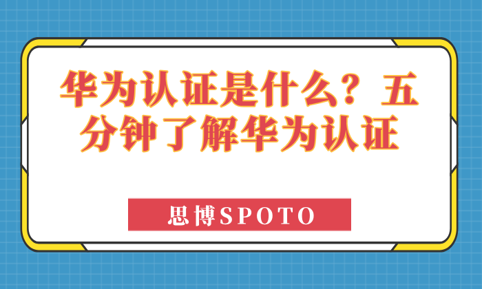 华为认证是什么？五分钟了解华为认证