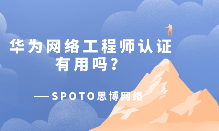 华为网络工程师认证有用吗？职业生涯的飞跃就靠它