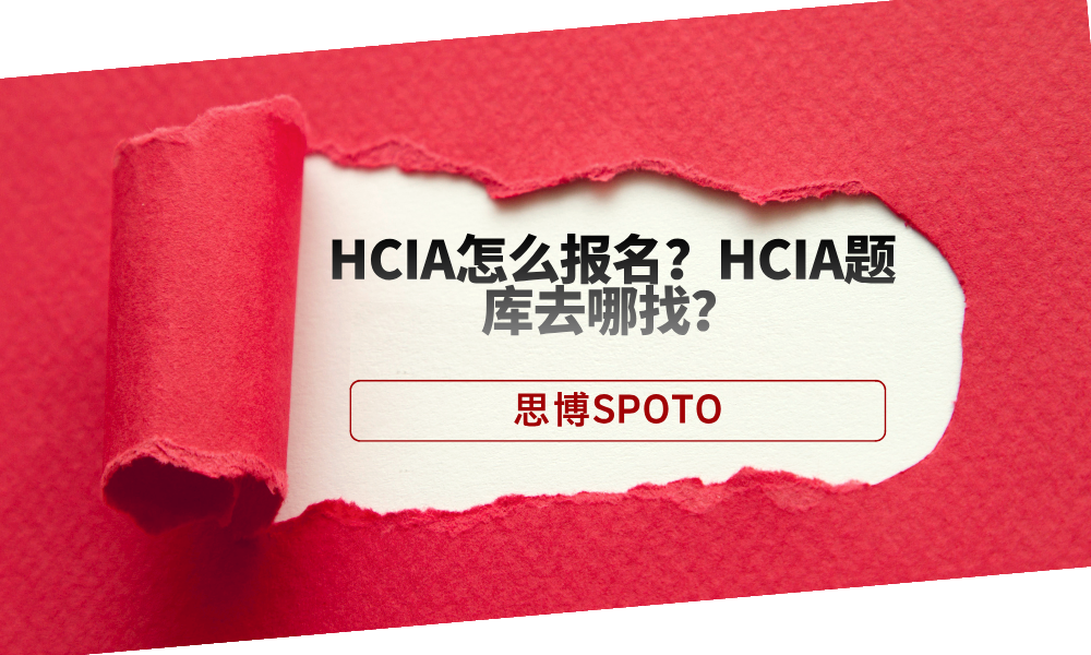 HCIA怎么报名？HCIA题库去哪找？