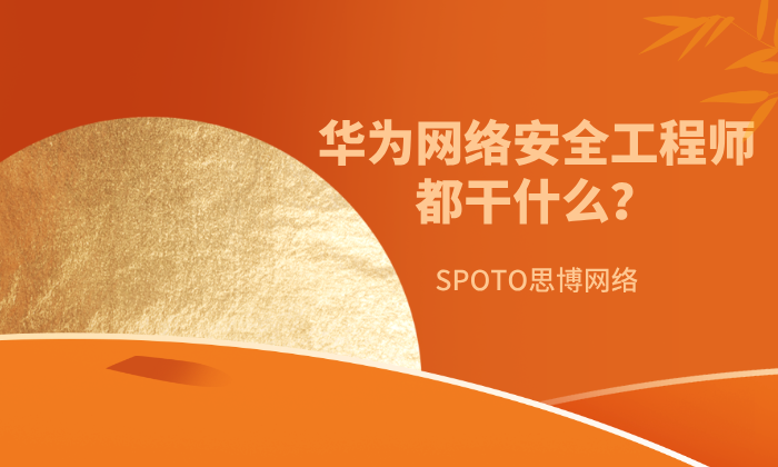 华为网络安全工程师都干什么？看看你是否能胜任工程师