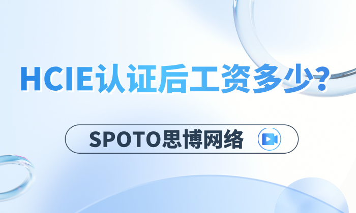 HCIE认证后工资多少？待遇如何？