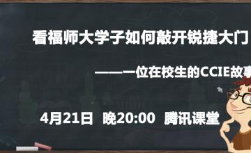 【2016.04.21】看福师大学子如何敲开锐捷大门——一位在校生的CCIE故事