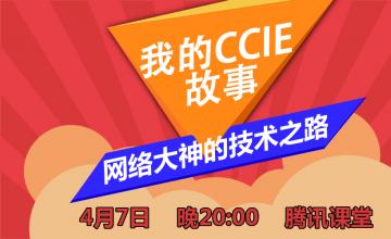 【2016.04.07】网络大神的技术之路——我的CCIE故事