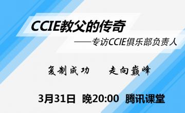 【2016.03.31】CCIE教父的传奇——专访CCIE俱乐部负责人